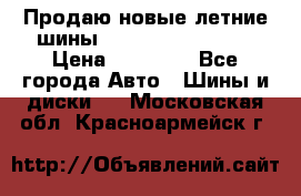 Продаю новые летние шины Goodyear Eagle F1 › Цена ­ 45 000 - Все города Авто » Шины и диски   . Московская обл.,Красноармейск г.